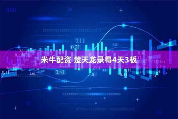 米牛配资 楚天龙录得4天3板