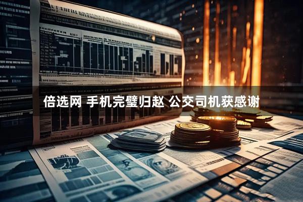 倍选网 手机完璧归赵 公交司机获感谢