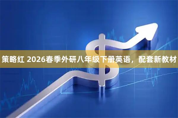 策略红 2026春季外研八年级下册英语，配套新教材